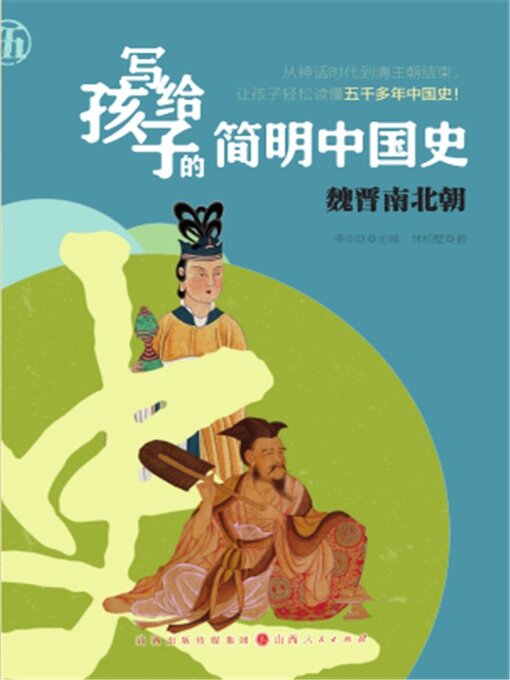 Title details for 魏晋南北朝 by 李中跃 - Available